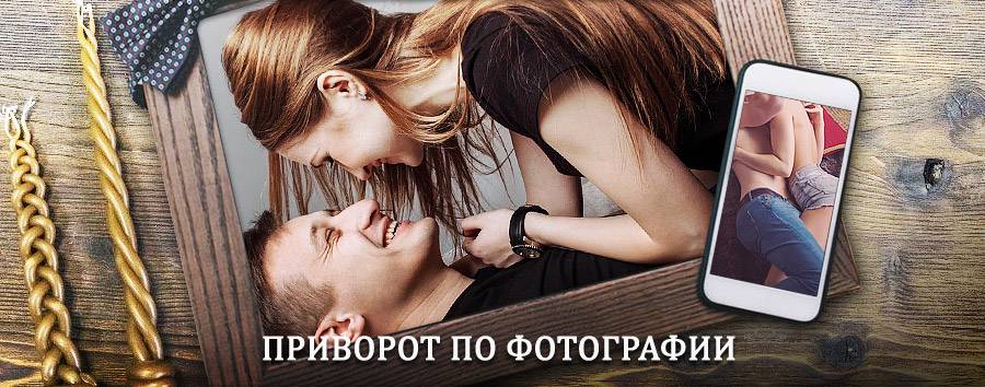 Сильный приворот по фотографии | Сольцы