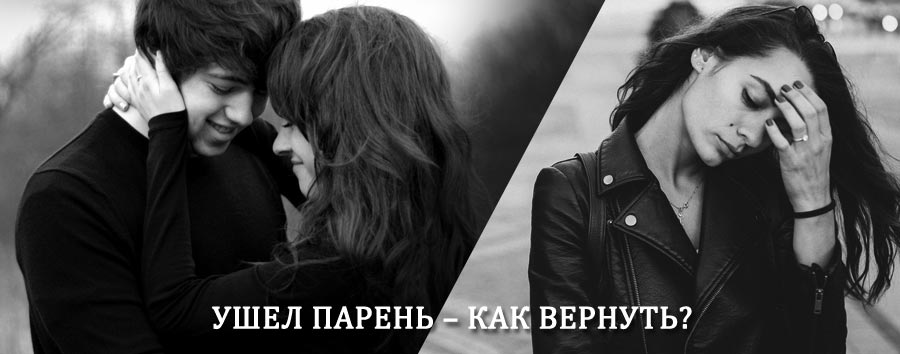 Как вернуть парня после расставания – действенный приворот от гадалки в Сольцах